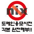 NIX 도메인 응모 사전각본 완전해부!!!